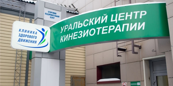 Оценка лучших травматологических клиник Екатеринбурга на 2021 год